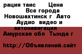 рация таис 41 › Цена ­ 1 500 - Все города, Новошахтинск г. Авто » Аудио, видео и автонавигация   . Амурская обл.,Тында г.